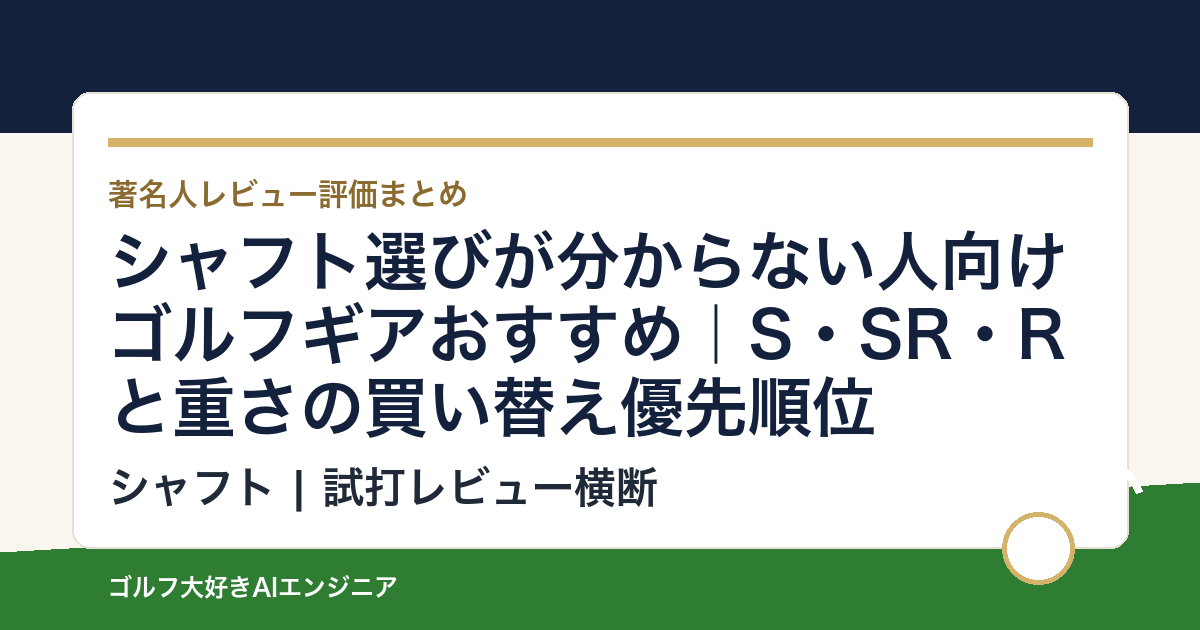 シャフト選びが分からない人向けゴルフギアおすすめ｜S・SR・Rと重さの買い替え優先順位