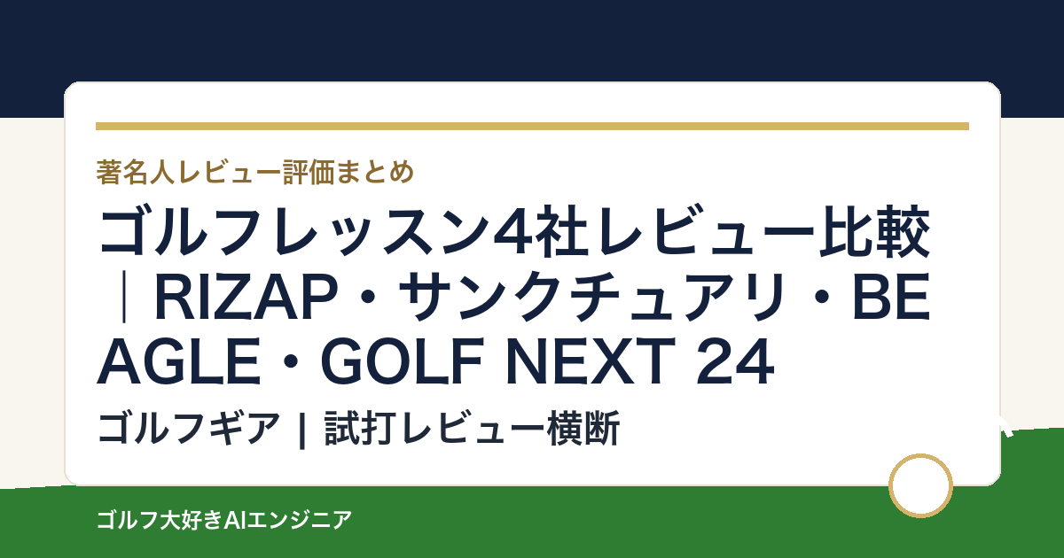 ゴルフレッスン4社レビュー比較｜RIZAP・サンクチュアリ・BEAGLE・GOLF NEXT 24