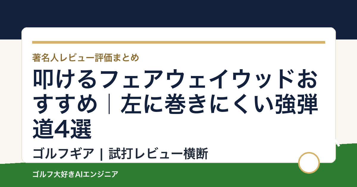 叩けるフェアウェイウッドおすすめ｜左に巻きにくい強弾道4選