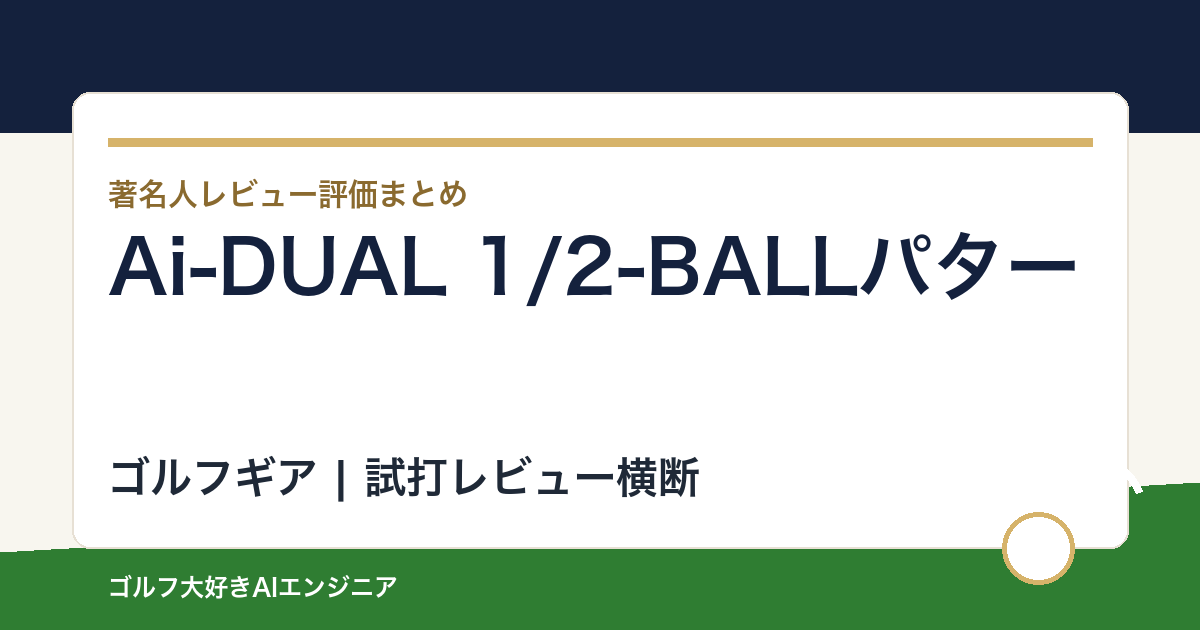 Ai-DUAL 1/2-BALLパターの著名人の評価まとめ