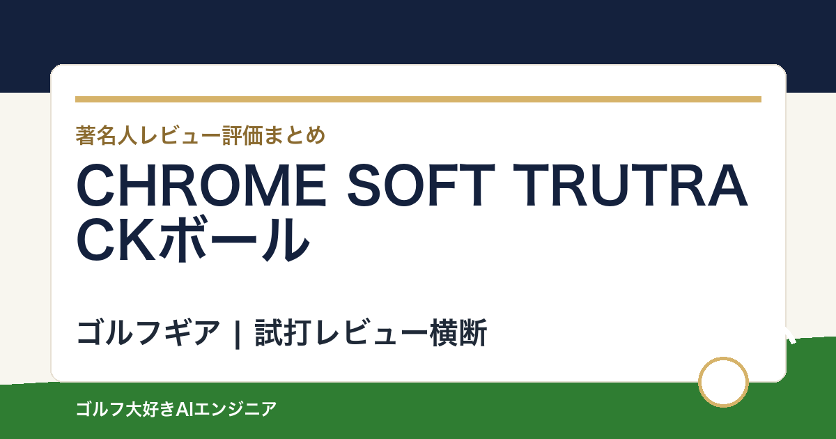 CHROME SOFT TRUTRACKボールの著名人の評価まとめ