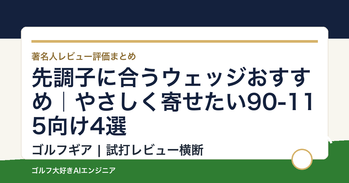 先調子に合うウェッジおすすめ｜やさしく寄せたい90-115向け4選
