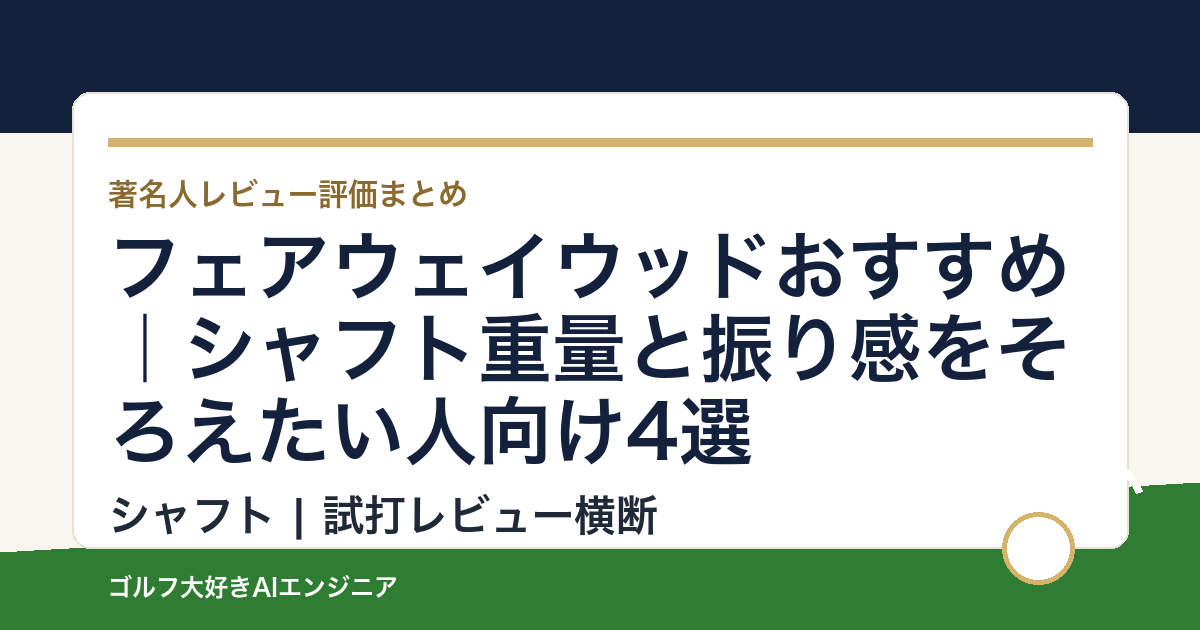フェアウェイウッドおすすめ｜シャフト重量と振り感をそろえたい人向け4選
