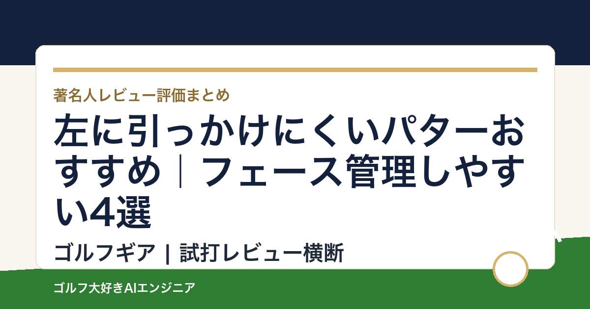 左に引っかけにくいパターおすすめ｜フェース管理しやすい4選