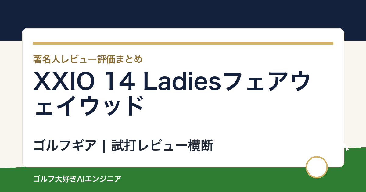 XXIO 14 Ladiesフェアウェイウッドの著名人の評価まとめ