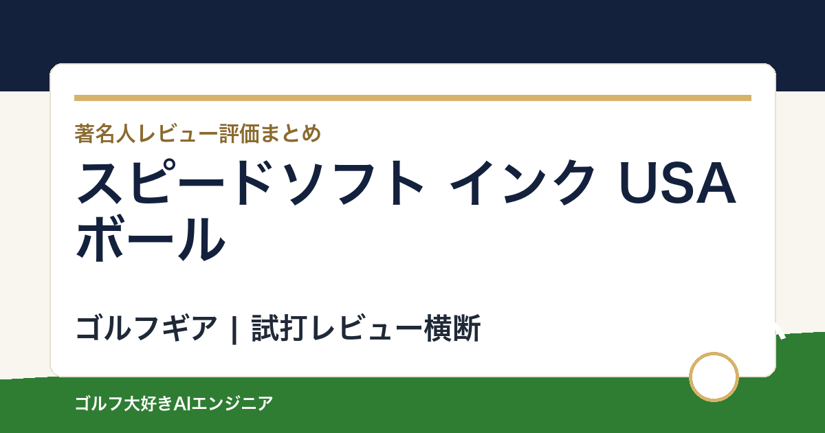 スピードソフト インク USAボールの著名人の評価まとめ