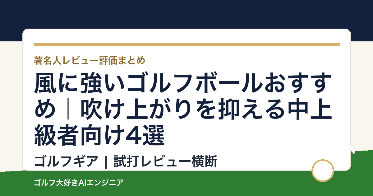 風に強いゴルフボールおすすめ｜吹け上がりを抑える中上級者向け4選