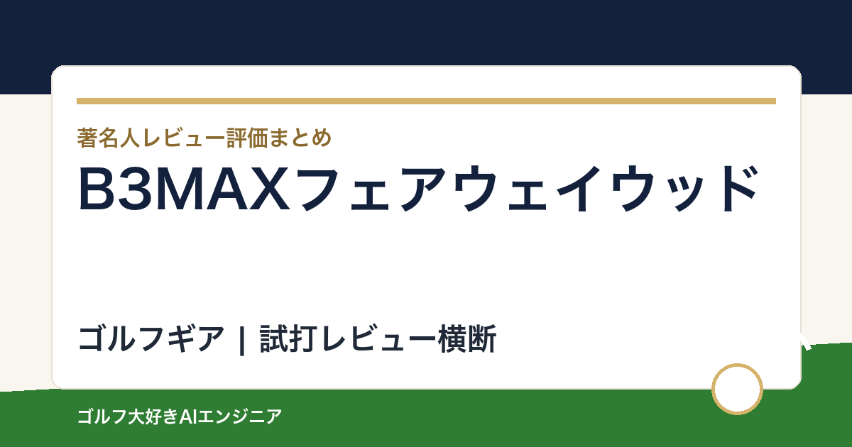 B3MAXフェアウェイウッドの著名人の評価まとめ