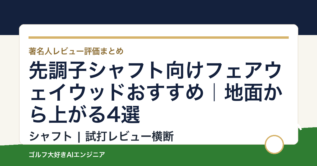 先調子シャフト向けフェアウェイウッドおすすめ｜地面から上がる4選