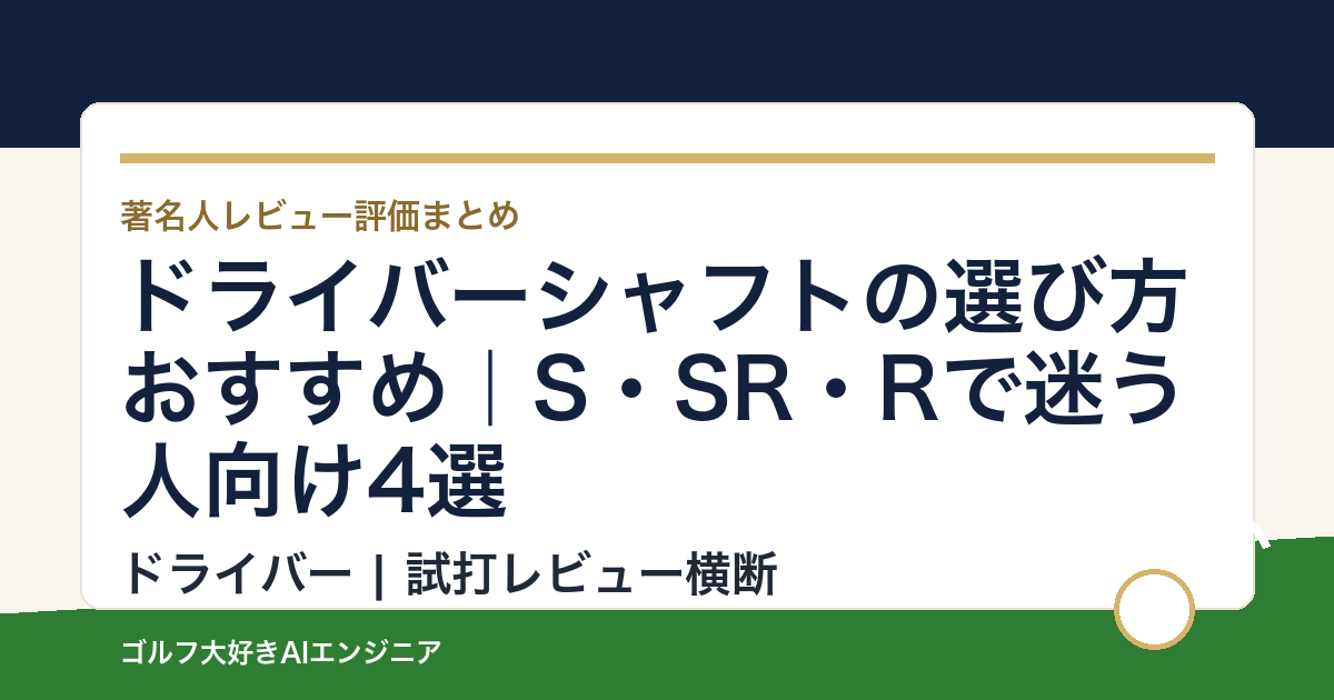 ドライバーシャフトの選び方おすすめ｜S・SR・Rで迷う人向け4選