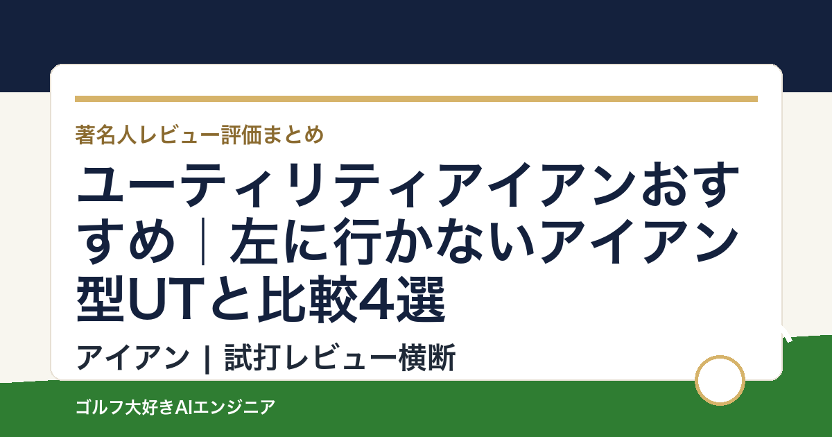 ユーティリティアイアンおすすめ｜左に行かないアイアン型UTと比較4選
