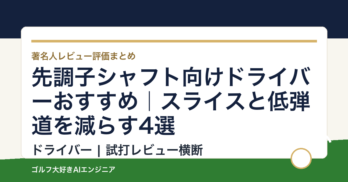 先調子シャフト向けドライバーおすすめ｜スライスと低弾道を減らす4選