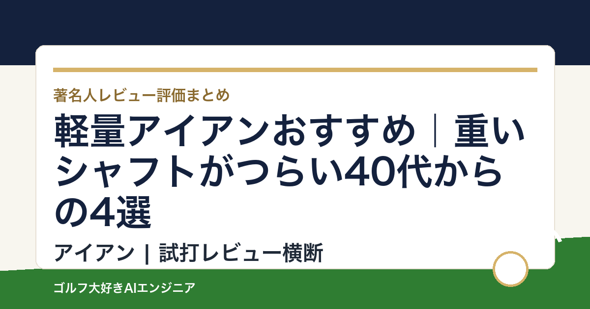 軽量アイアンおすすめ｜重いシャフトがつらい40代からの4選