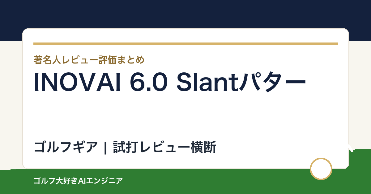 INOVAI 6.0 Slantパターの著名人の評価まとめ