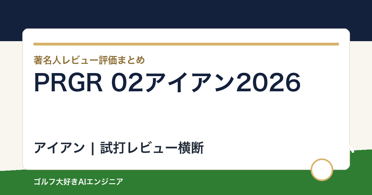 PRGR 02アイアン2026の著名人の評価まとめ