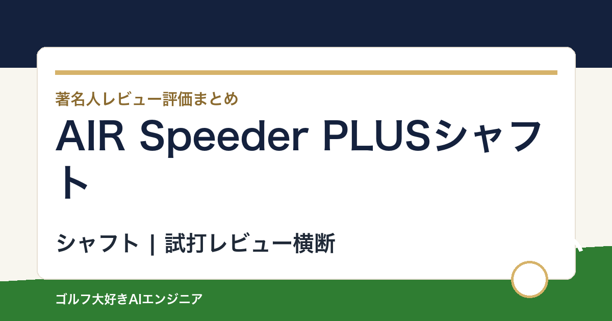 AIR Speeder PLUSシャフトの著名人の評価まとめ