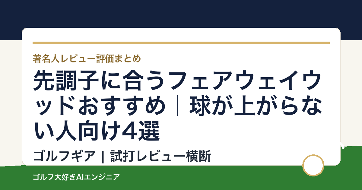 先調子に合うフェアウェイウッドおすすめ｜球が上がらない人向け4選