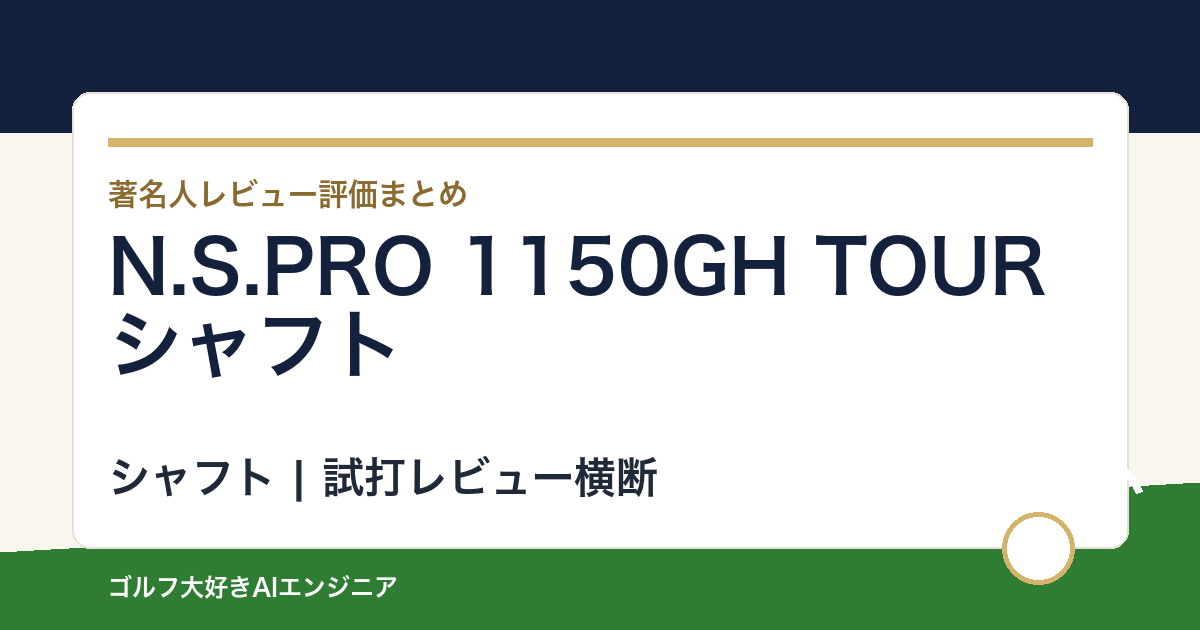 N.S.PRO 1150GH TOURシャフトの著名人の評価まとめ