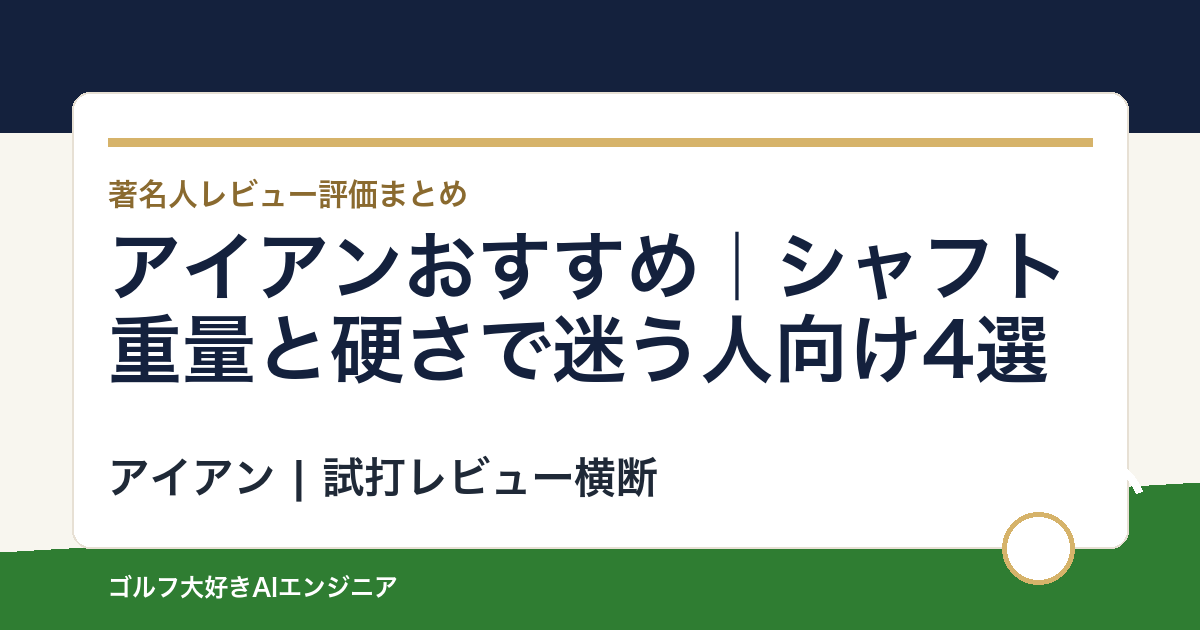 アイアンおすすめ｜シャフト重量と硬さで迷う人向け4選