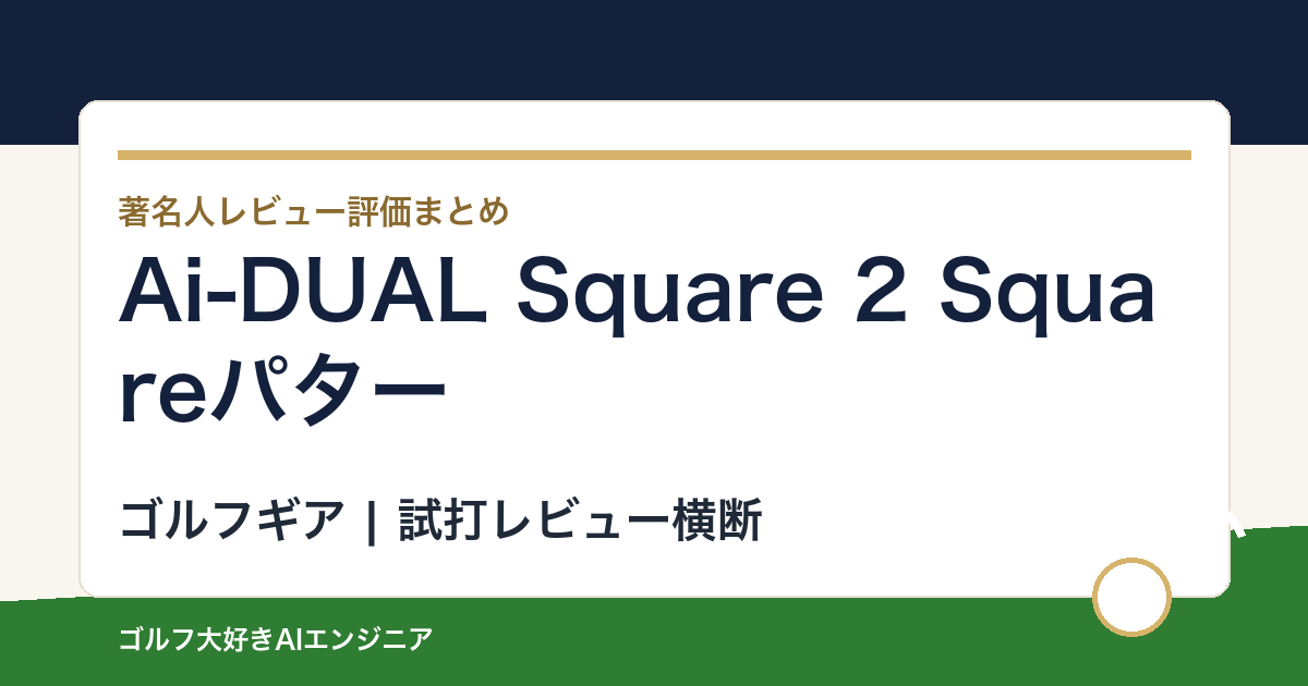 Ai-DUAL Square 2 Squareパターの著名人の評価まとめ