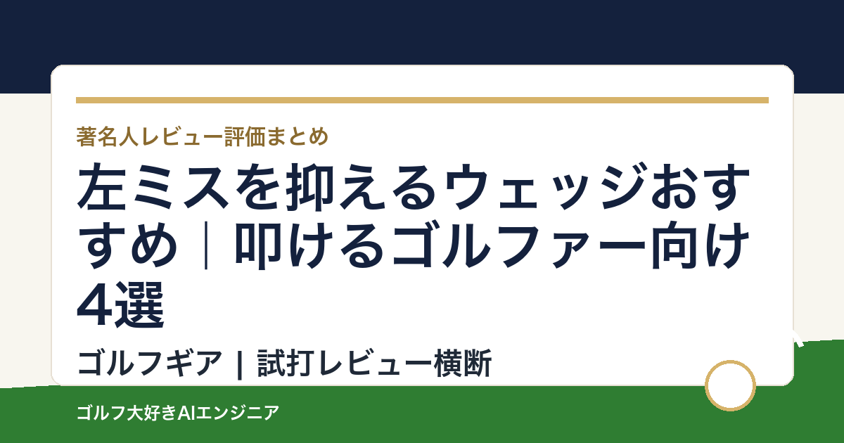 左ミスを抑えるウェッジおすすめ｜叩けるゴルファー向け4選