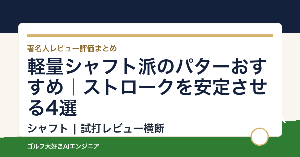軽量シャフト派のパターおすすめ｜ストロークを安定させる4選