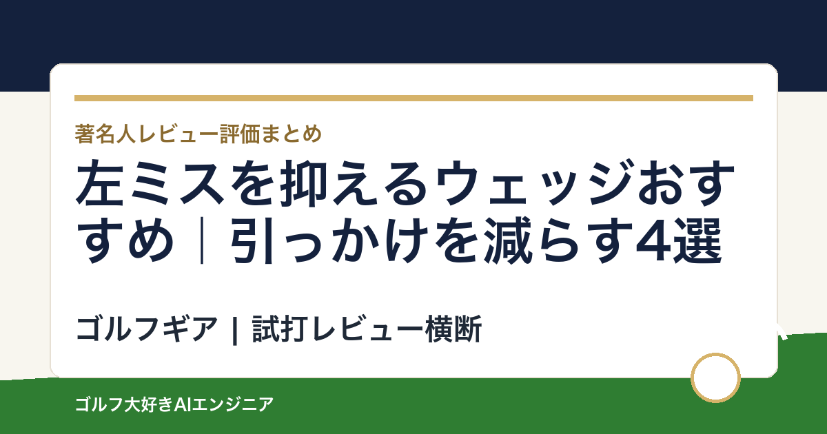左ミスを抑えるウェッジおすすめ｜引っかけを減らす4選