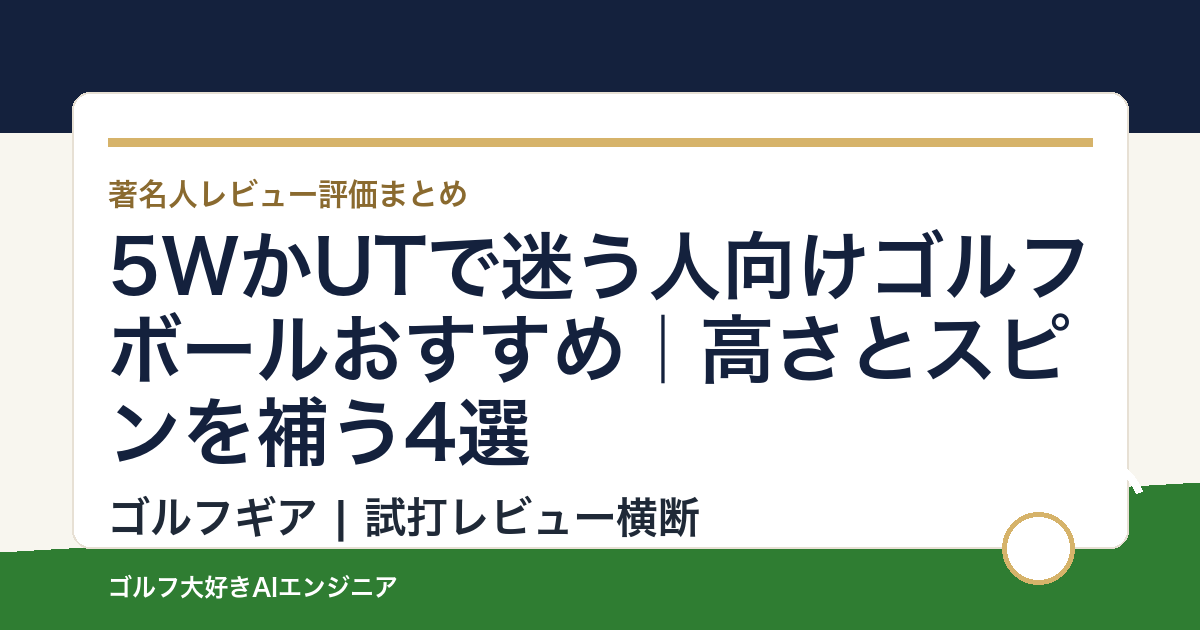5WかUTで迷う人向けゴルフボールおすすめ｜高さとスピンを補う4選