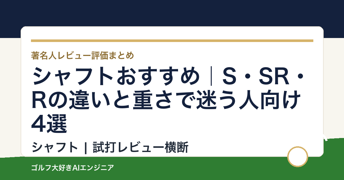シャフトおすすめ｜S・SR・Rの違いと重さで迷う人向け4選