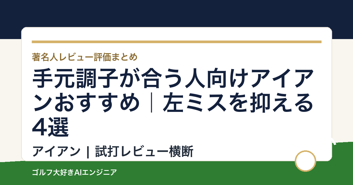 手元調子が合う人向けアイアンおすすめ｜左ミスを抑える4選