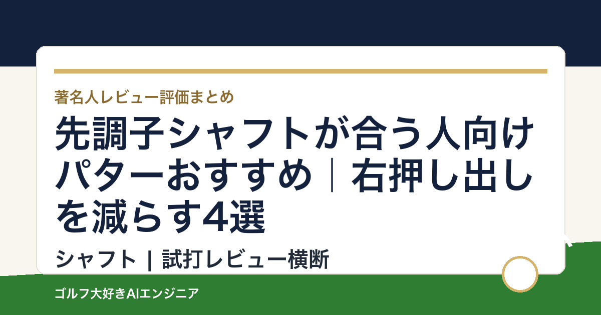 先調子シャフトが合う人向けパターおすすめ｜右押し出しを減らす4選