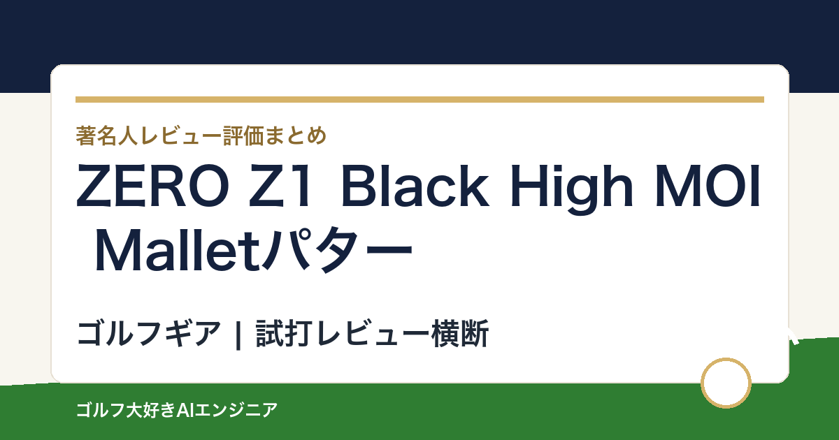 ZERO Z1 Black High MOI Malletパターの著名人の評価まとめ