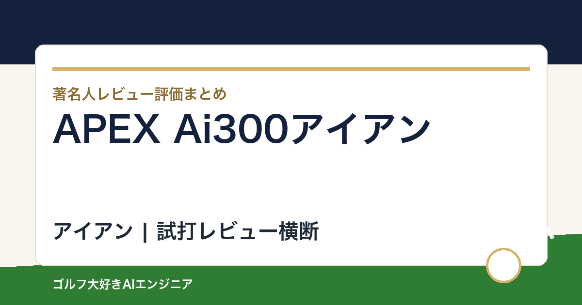 APEX Ai300アイアンの著名人の評価まとめ