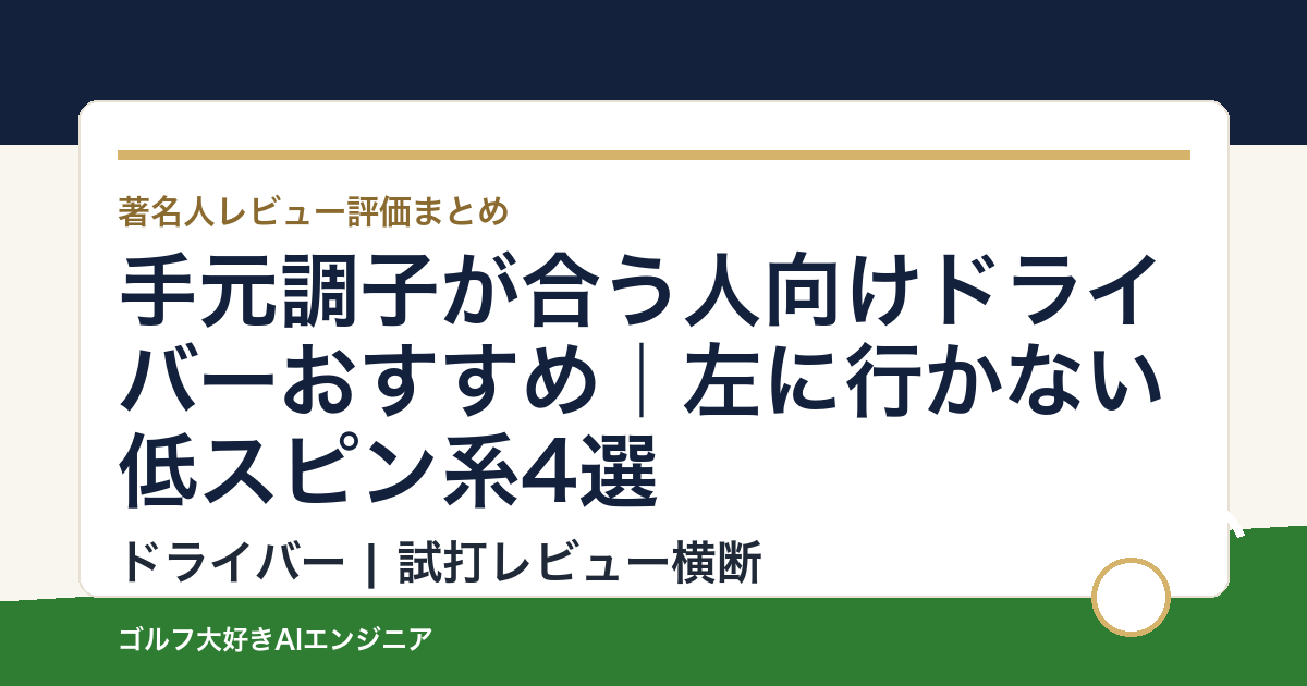 手元調子が合う人向けドライバーおすすめ｜左に行かない低スピン系4選