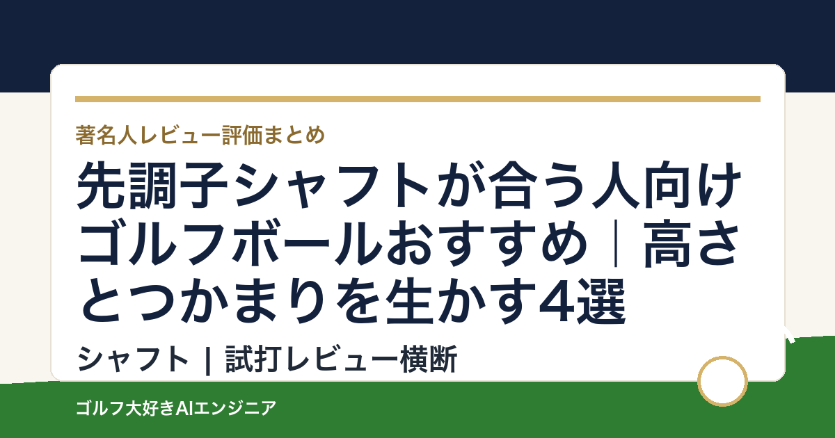 先調子シャフトが合う人向けゴルフボールおすすめ｜高さとつかまりを生かす4選