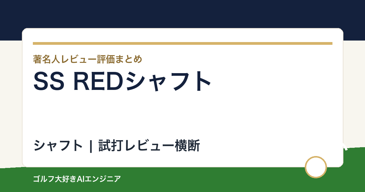 SS REDシャフトの著名人の評価まとめ