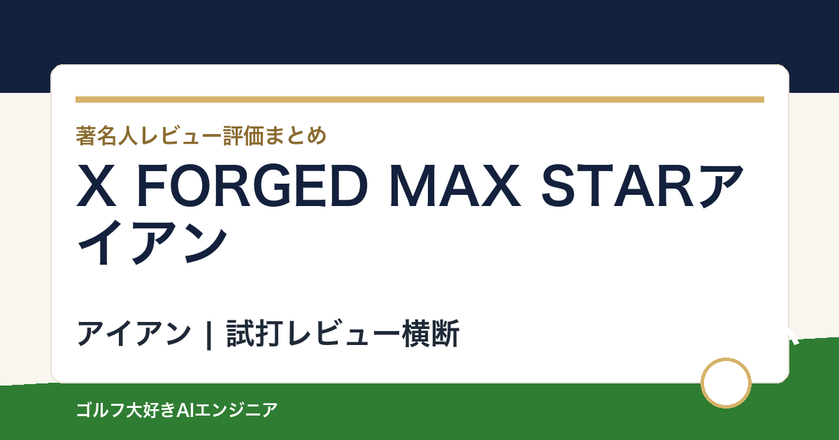X FORGED MAX STARアイアンの著名人の評価まとめ