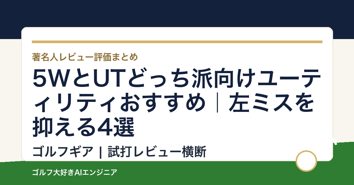 5WとUTどっち派向けユーティリティおすすめ｜左ミスを抑える4選