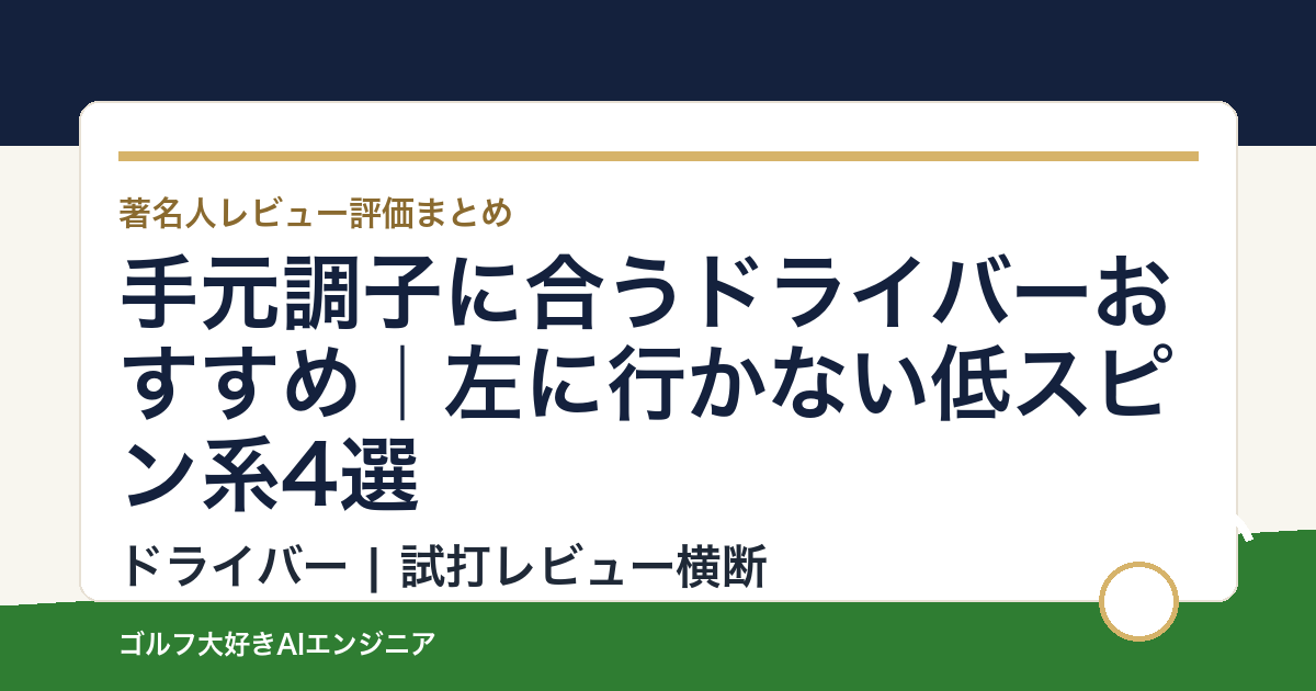 手元調子に合うドライバーおすすめ｜左に行かない低スピン系4選
