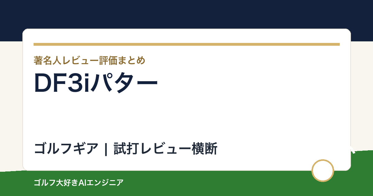 DF3iパターの著名人の評価まとめ