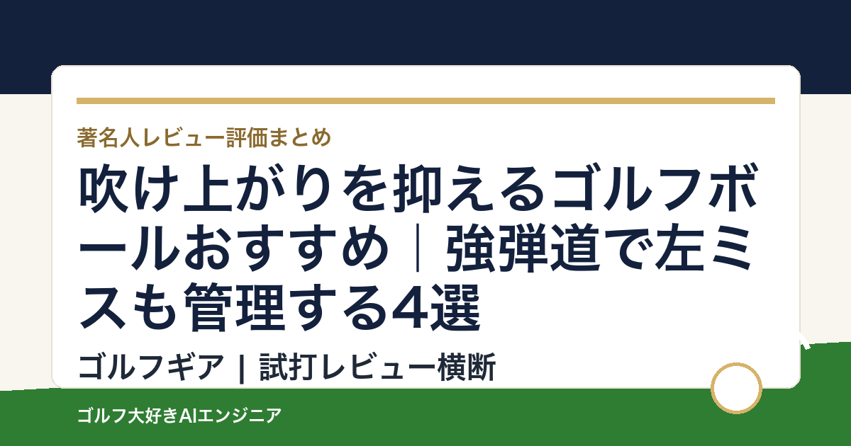 吹け上がりを抑えるゴルフボールおすすめ｜強弾道で左ミスも管理する4選