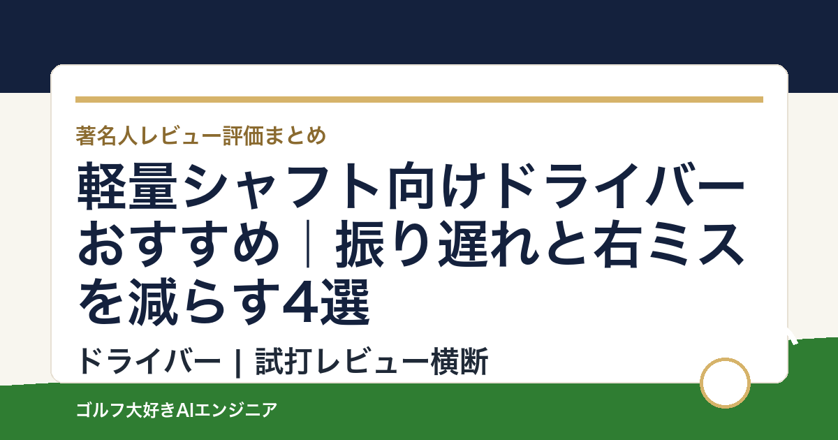 軽量シャフト向けドライバーおすすめ｜振り遅れと右ミスを減らす4選