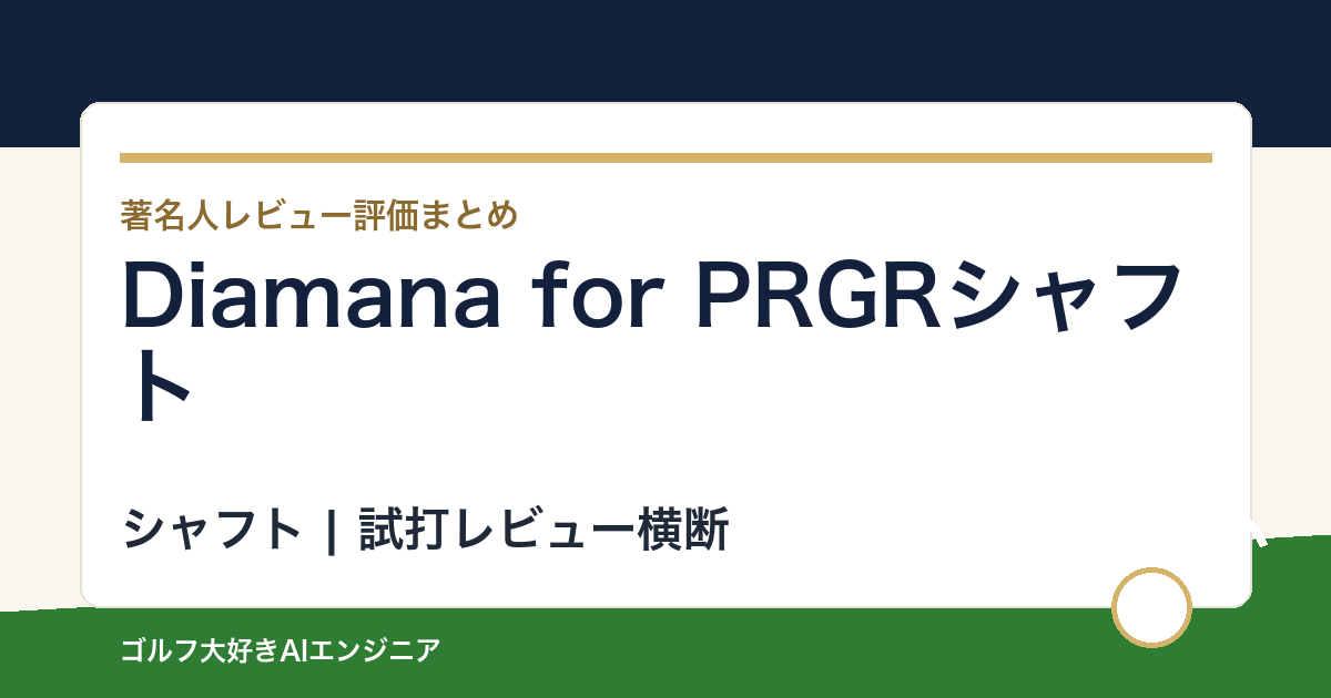 Diamana for PRGRシャフトの著名人の評価まとめ