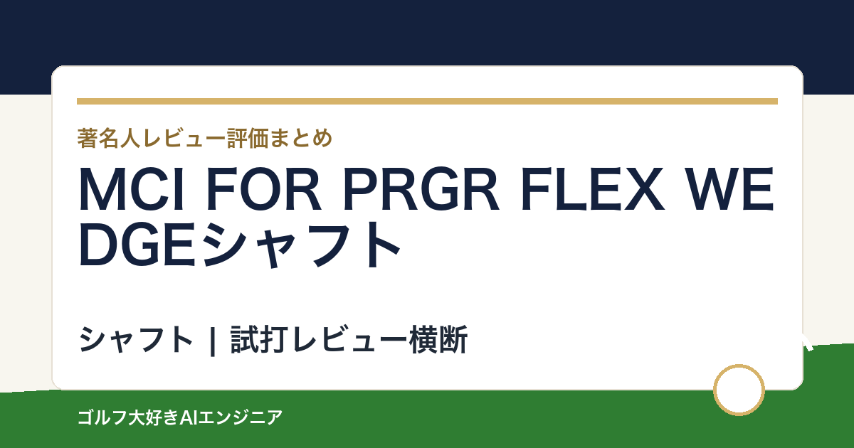 MCI FOR PRGR FLEX WEDGEシャフトの著名人の評価まとめ