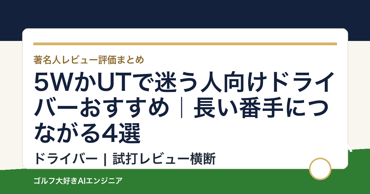 5WかUTで迷う人向けドライバーおすすめ｜長い番手につながる4選