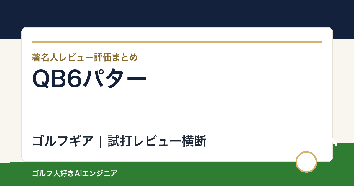 QB6パターの著名人の評価まとめ