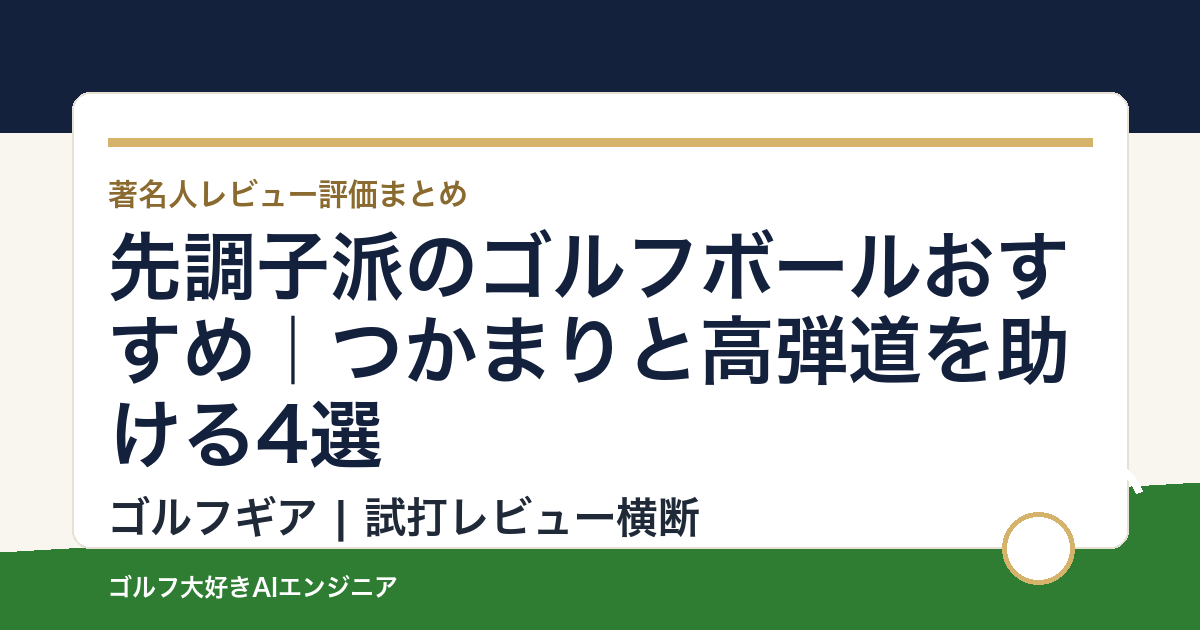 先調子派のゴルフボールおすすめ｜つかまりと高弾道を助ける4選