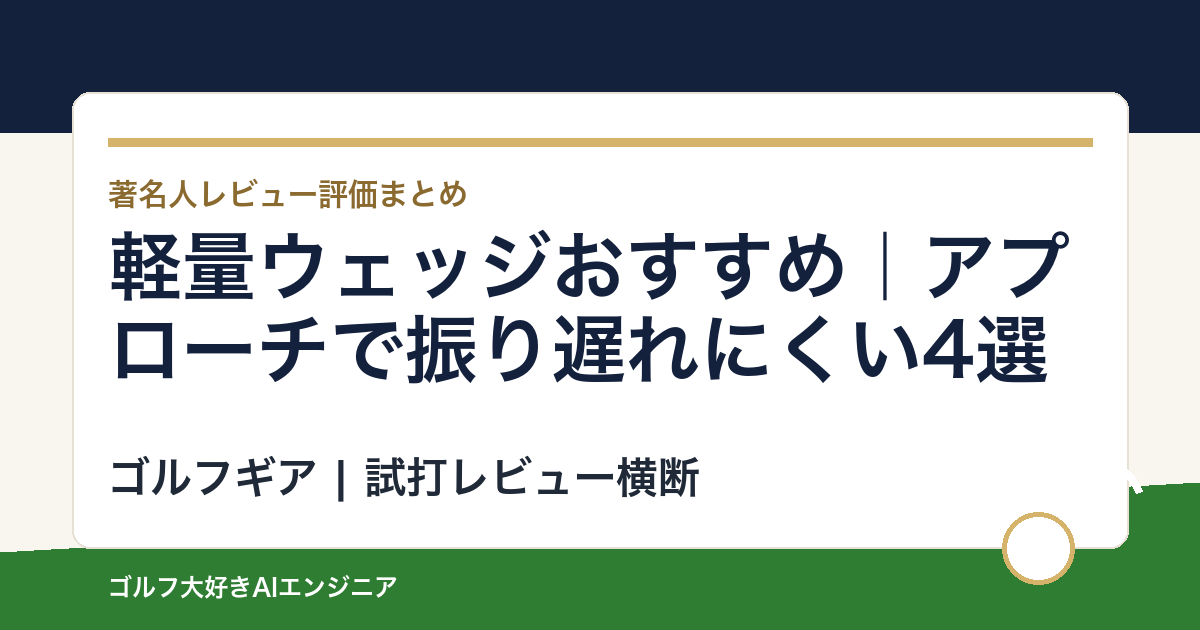 軽量ウェッジおすすめ｜アプローチで振り遅れにくい4選