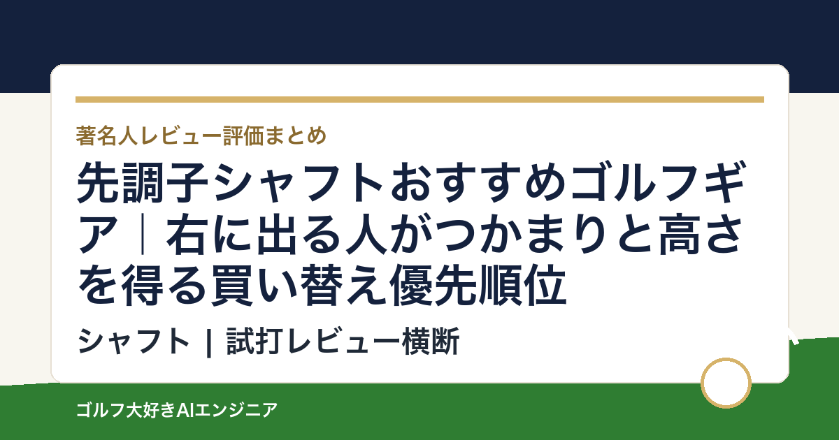 先調子シャフトおすすめゴルフギア｜右に出る人がつかまりと高さを得る買い替え優先順位