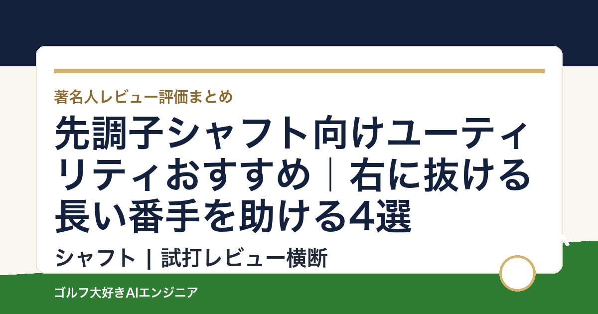 先調子シャフト向けユーティリティおすすめ｜右に抜ける長い番手を助ける4選
